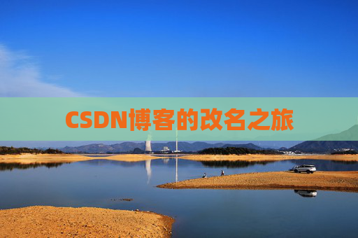 CSDN博客的改名之旅